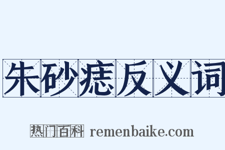 朱砂痣反义词是什么意思的图片